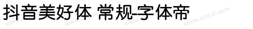 抖音美好体 常规字体转换